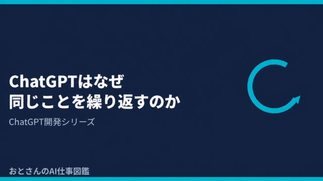 ChatGPTはなぜ同じことを繰り返すのか？AIと長期プロジェクトで初めて気づいた「ループ現象」