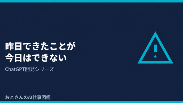 昨日できたことが、今日はできない。ChatGPTを仕事で使って初めて知ったAIの現実