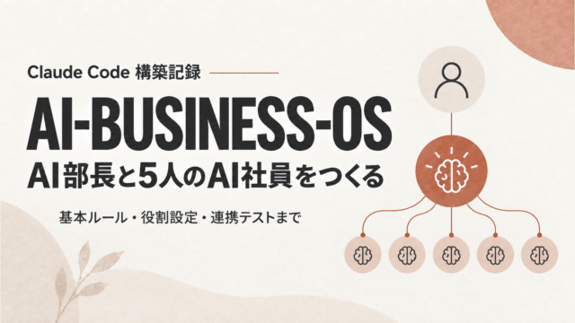 AI-BUSINESS-OS構築記録のアイキャッチ画像