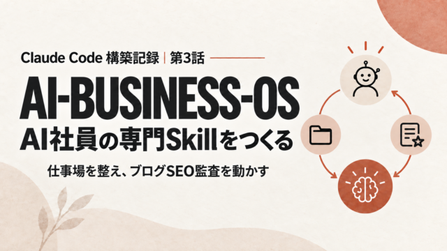 AI-BUSINESS-OS構築記録のアイキャッチ画像