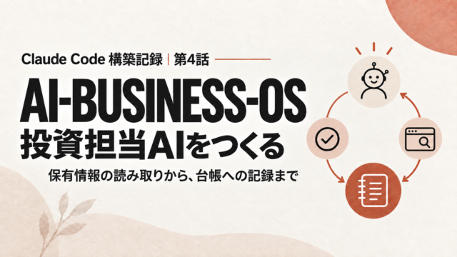 AI-BUSINESS-OS構築記録のアイキャッチ画像
