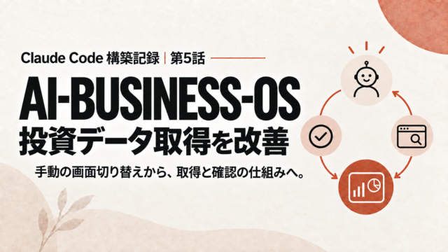 AI-BUSINESS-OS構築記録のアイキャッチ画像