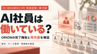 AI社員は働いている？ ORIONの完了報告と司令室を検証する第13話