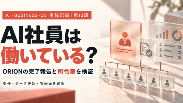AI社員は働いている？ ORIONの完了報告と司令室を検証する第13話